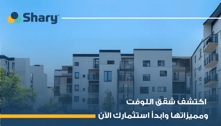 ما هي شقق اللوفت؟ وكيف تختلف عن الشقق التقليدية؟